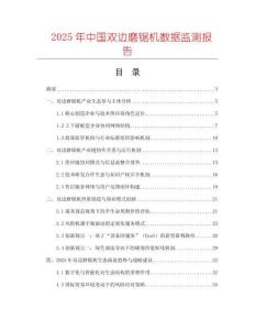 2025年中國雙邊磨鋸機數(shù)據(jù)監(jiān)測報告