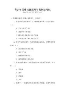 青少年足球比賽規(guī)則與裁判法考試