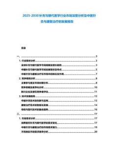 2025-2030補充與替代醫學行業市場深度分析及中醫針灸與康復治療的發展報告