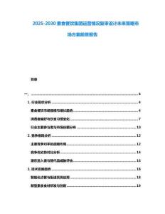 2025-2030素食餐飲集團(tuán)運(yùn)營(yíng)情況復(fù)審設(shè)計(jì)未來(lái)策略市場(chǎng)方案前景報(bào)告