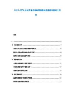 2025-2030公共衛生應急物資儲備體系完善方案設計研究