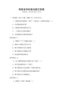 圍棋老師的面試題目答案