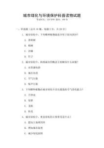 城市綠化與環(huán)境保護科普讀物試題