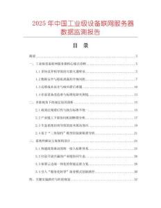 2025年中國工業級設備聯網服務器數據監測報告