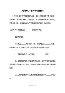 民間個人平房修建合同