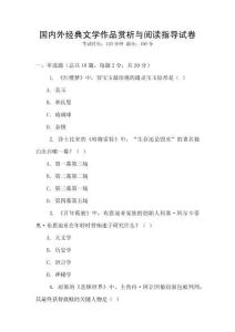 國內(nèi)外經(jīng)典文學作品賞析與閱讀指導試卷