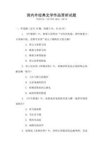 國內(nèi)外經(jīng)典文學作品賞析試題