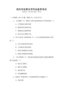 國內(nèi)外經(jīng)典文學作品鑒賞考試