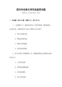 國內(nèi)外經(jīng)典文學作品鑒賞試題
