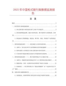 2025年中國柜式期刊架數(shù)據(jù)監(jiān)測報告