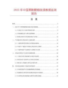 2025年中國黑酚醛煙囪漆數據監測報告