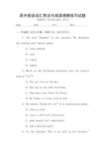 高中英語(yǔ)詞匯用法與閱讀理解技巧試題