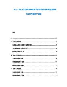 2025-2030生物农业种植技术多样化应用市场深度调研与生态养殖推广展望