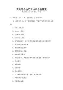 高效寫作技巧訓(xùn)練試卷及答案