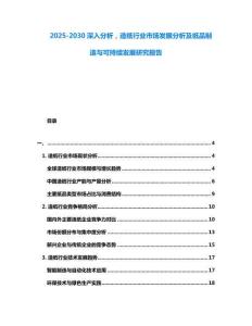 2025-2030深入分析，造紙行業市場發展分析及紙品制造與可持續發展研究報告