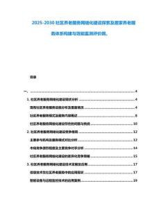 2025-2030社區養老服務網絡化建設探索及居家養老服務體系構建與效能監測評價綱。