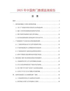 2025年中國房門數據監測報告