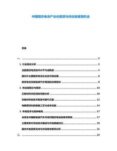 中国固态电池产业化瓶颈与供应链重塑机会