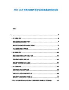 2025-2030各类药品配方改良与注册通道选择浅析报告