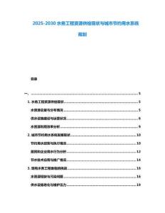 2025-2030水务工程资源供给现状与城市节约用水系统规划