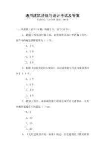 通用建筑法規與設計考試及答案