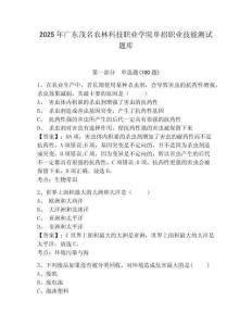 2025年廣東茂名農林科技職業學院單招職業技能測試題庫及參考答案詳解