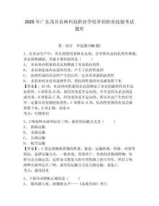 2025年廣東茂名農林科技職業學院單招職業技能考試題庫參考答案詳解
