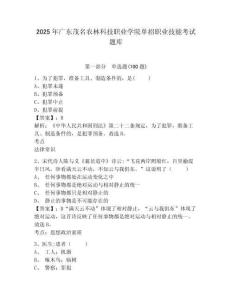 2025年廣東茂名農林科技職業學院單招職業技能考試題庫及參考答案詳解