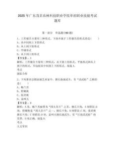 2025年廣東茂名農林科技職業學院單招職業技能考試題庫及參考答案詳解1套