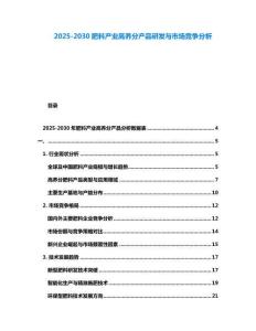 2025-2030肥料产业高养分产品研发与市场竞争分析