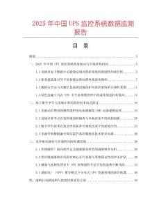 2025年中國UPS監(jiān)控系統(tǒng)數(shù)據(jù)監(jiān)測報告