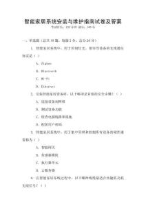 智能家居系統安裝與維護指南試卷及答案