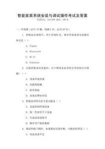 智能家居系統安裝與調試操作考試及答案