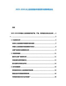 2025-2030水上運動裝備市場培育與賽事商業(yè)化