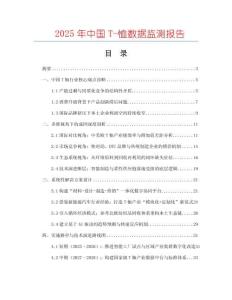 2025年中國T-恤數據監測報告