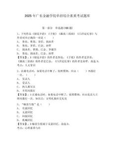 2025年廣東金融學院單招綜合素質考試題庫及完整答案詳解1套