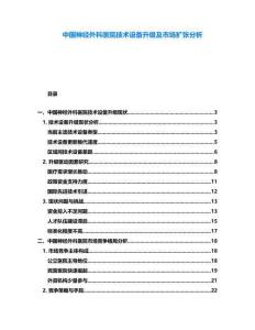 中國神經(jīng)外科醫(yī)院技術(shù)設(shè)備升級及市場擴張分析