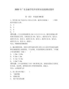 2025年廣東金融學院單招職業技能測試題庫及完整答案詳解1套