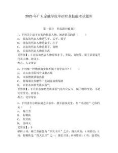 2025年廣東金融學院單招職業技能考試題庫及參考答案詳解1套