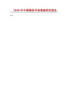 2026年中國擱角市場調查研究報告