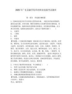 2025年廣東金融學院單招職業(yè)技能考試題庫帶答案詳解