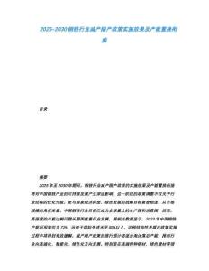 2025-2030钢铁行业减产限产政策实施效果及产能置换衔接