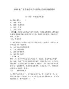 2025年廣東金融學院單招職業(yè)適應性測試題庫及參考答案詳解1套