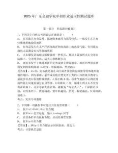 2025年廣東金融學院單招職業(yè)適應性測試題庫及參考答案詳解一套