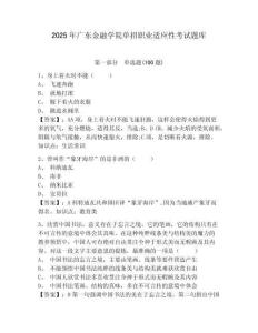 2025年廣東金融學院單招職業(yè)適應性考試題庫含答案詳解