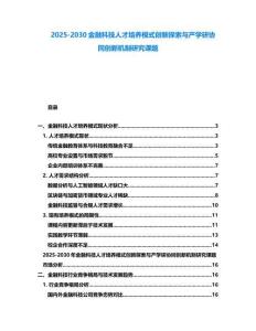 2025-2030金融科技人才培養模式創新探索與產學研協同創新機制研究課題