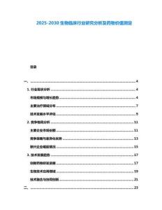 2025-2030生物临床行业研究分析及药物价值测定