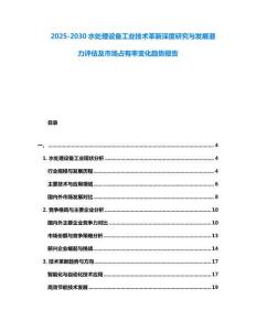2025-2030水處理設備工業技術革新深度研究與發展潛力評估及市場占有率變化趨勢報告