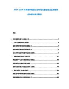 2025-2030體育賽事轉播行業市場化進程討論及新媒體合作模式研究報告