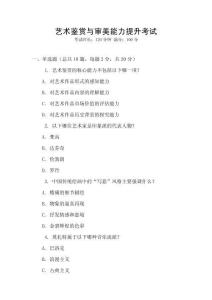 藝術鑒賞與審美能力提升考試